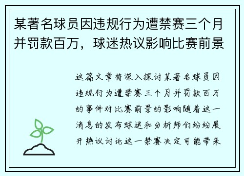 某著名球员因违规行为遭禁赛三个月并罚款百万，球迷热议影响比赛前景