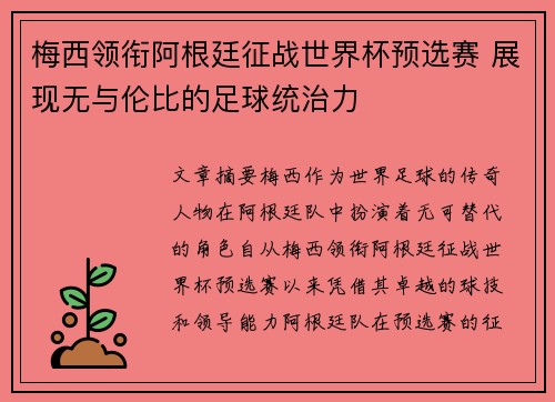 梅西领衔阿根廷征战世界杯预选赛 展现无与伦比的足球统治力
