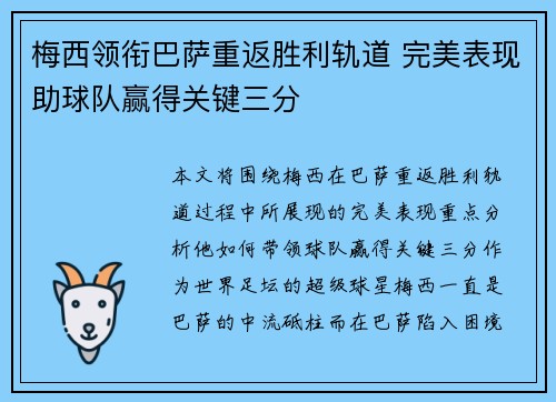梅西领衔巴萨重返胜利轨道 完美表现助球队赢得关键三分
