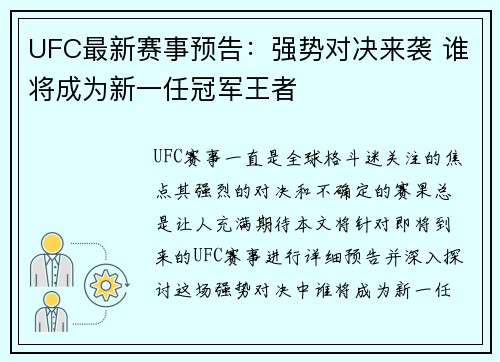 UFC最新赛事预告：强势对决来袭 谁将成为新一任冠军王者
