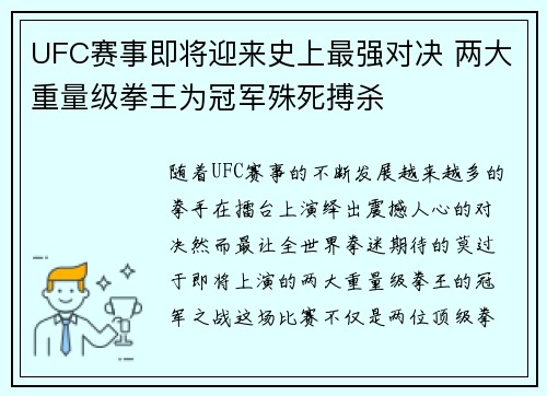 UFC赛事即将迎来史上最强对决 两大重量级拳王为冠军殊死搏杀