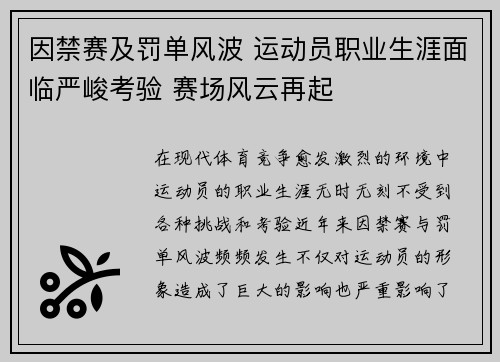 因禁赛及罚单风波 运动员职业生涯面临严峻考验 赛场风云再起