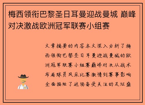 梅西领衔巴黎圣日耳曼迎战曼城 巅峰对决激战欧洲冠军联赛小组赛