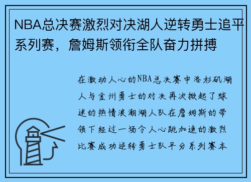 NBA总决赛激烈对决湖人逆转勇士追平系列赛，詹姆斯领衔全队奋力拼搏