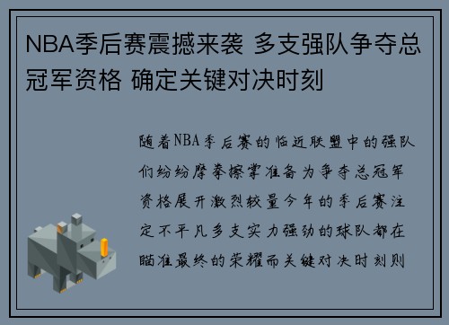 NBA季后赛震撼来袭 多支强队争夺总冠军资格 确定关键对决时刻