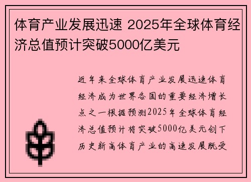 体育产业发展迅速 2025年全球体育经济总值预计突破5000亿美元