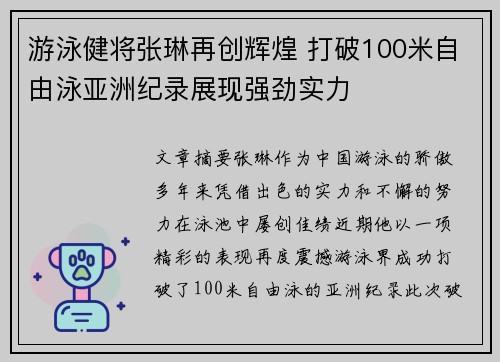 游泳健将张琳再创辉煌 打破100米自由泳亚洲纪录展现强劲实力