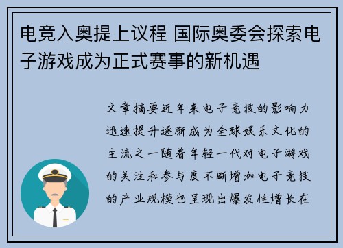 电竞入奥提上议程 国际奥委会探索电子游戏成为正式赛事的新机遇