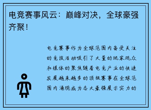 电竞赛事风云：巅峰对决，全球豪强齐聚！
