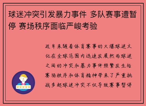 球迷冲突引发暴力事件 多队赛事遭暂停 赛场秩序面临严峻考验