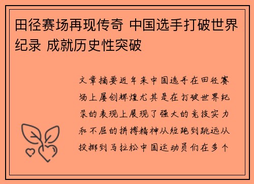 田径赛场再现传奇 中国选手打破世界纪录 成就历史性突破