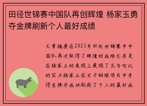 田径世锦赛中国队再创辉煌 杨家玉勇夺金牌刷新个人最好成绩