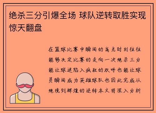 绝杀三分引爆全场 球队逆转取胜实现惊天翻盘