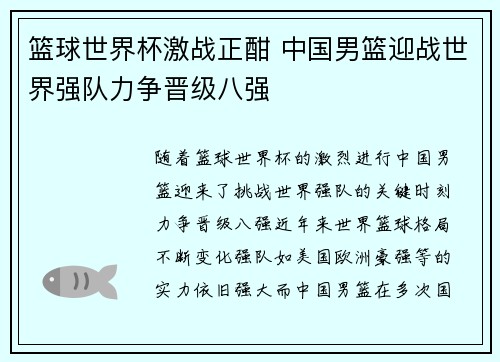 篮球世界杯激战正酣 中国男篮迎战世界强队力争晋级八强