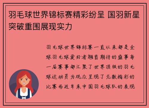 羽毛球世界锦标赛精彩纷呈 国羽新星突破重围展现实力