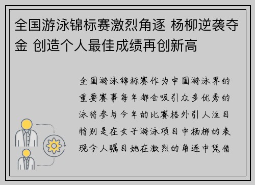全国游泳锦标赛激烈角逐 杨柳逆袭夺金 创造个人最佳成绩再创新高