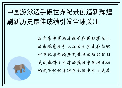 中国游泳选手破世界纪录创造新辉煌刷新历史最佳成绩引发全球关注