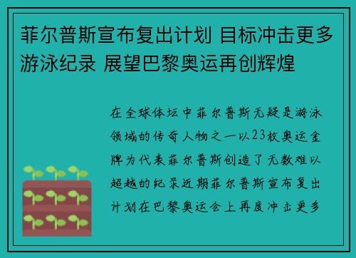 菲尔普斯宣布复出计划 目标冲击更多游泳纪录 展望巴黎奥运再创辉煌