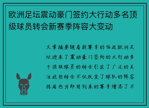 欧洲足坛震动豪门签约大行动多名顶级球员转会新赛季阵容大变动