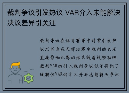 裁判争议引发热议 VAR介入未能解决决议差异引关注