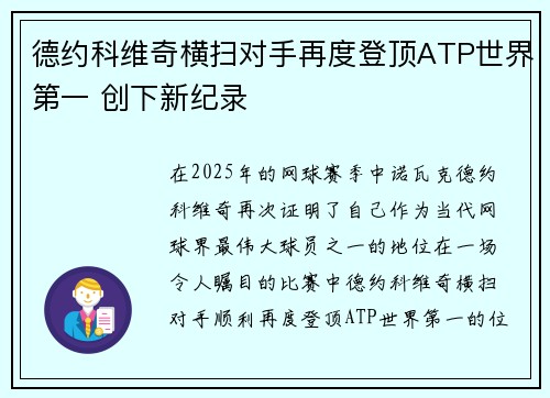 德约科维奇横扫对手再度登顶ATP世界第一 创下新纪录