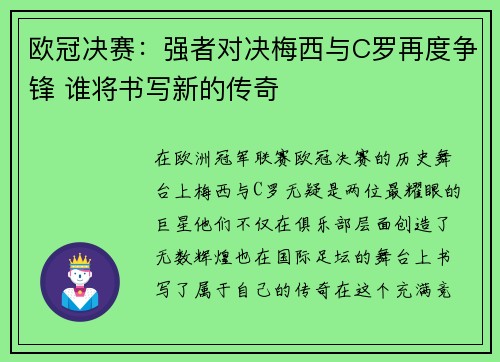 欧冠决赛：强者对决梅西与C罗再度争锋 谁将书写新的传奇