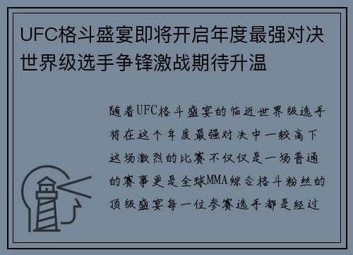 UFC格斗盛宴即将开启年度最强对决 世界级选手争锋激战期待升温