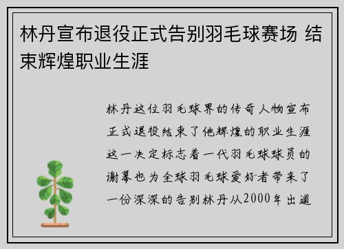 林丹宣布退役正式告别羽毛球赛场 结束辉煌职业生涯