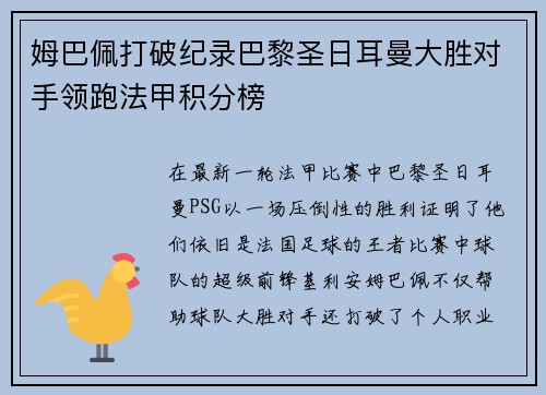 姆巴佩打破纪录巴黎圣日耳曼大胜对手领跑法甲积分榜