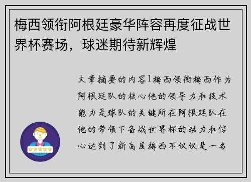 梅西领衔阿根廷豪华阵容再度征战世界杯赛场，球迷期待新辉煌