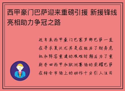 西甲豪门巴萨迎来重磅引援 新援锋线亮相助力争冠之路