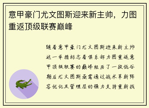 意甲豪门尤文图斯迎来新主帅，力图重返顶级联赛巅峰