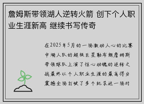詹姆斯带领湖人逆转火箭 创下个人职业生涯新高 继续书写传奇