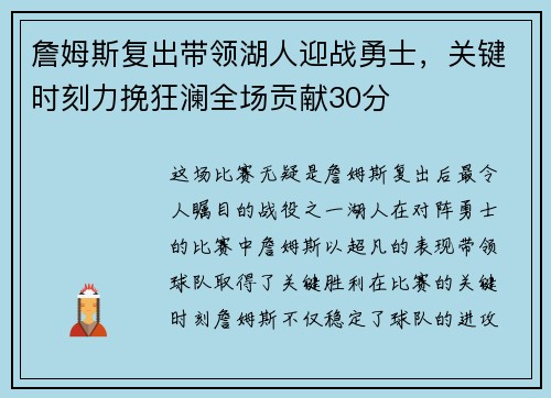 詹姆斯复出带领湖人迎战勇士，关键时刻力挽狂澜全场贡献30分