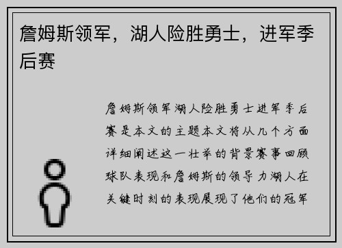 詹姆斯领军，湖人险胜勇士，进军季后赛