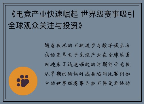 《电竞产业快速崛起 世界级赛事吸引全球观众关注与投资》