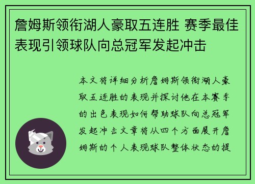 詹姆斯领衔湖人豪取五连胜 赛季最佳表现引领球队向总冠军发起冲击
