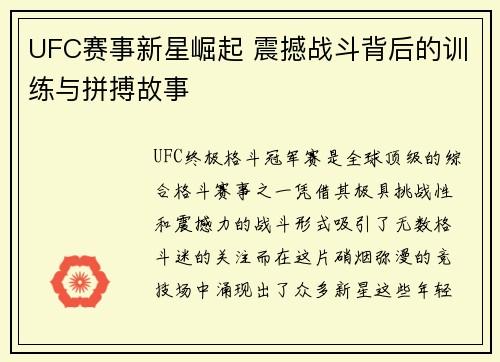 UFC赛事新星崛起 震撼战斗背后的训练与拼搏故事