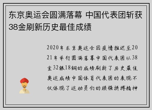 东京奥运会圆满落幕 中国代表团斩获38金刷新历史最佳成绩