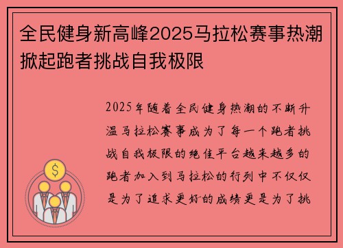 全民健身新高峰2025马拉松赛事热潮掀起跑者挑战自我极限