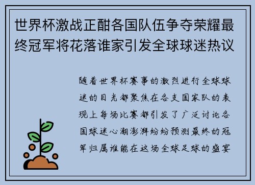 世界杯激战正酣各国队伍争夺荣耀最终冠军将花落谁家引发全球球迷热议