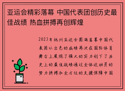亚运会精彩落幕 中国代表团创历史最佳战绩 热血拼搏再创辉煌