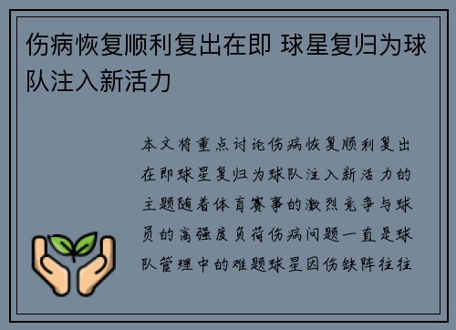 伤病恢复顺利复出在即 球星复归为球队注入新活力