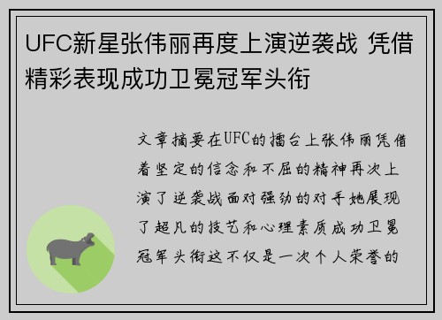 UFC新星张伟丽再度上演逆袭战 凭借精彩表现成功卫冕冠军头衔