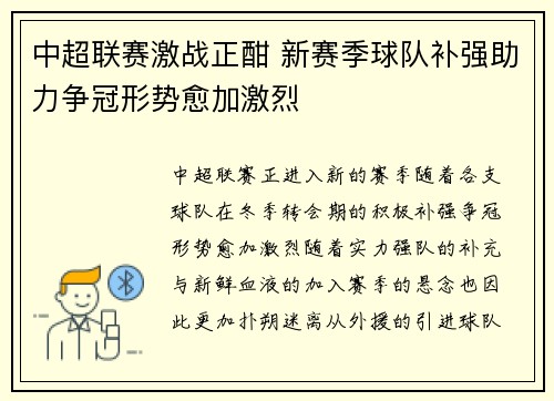 中超联赛激战正酣 新赛季球队补强助力争冠形势愈加激烈
