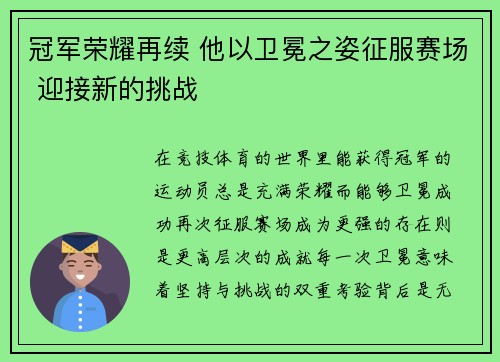 冠军荣耀再续 他以卫冕之姿征服赛场 迎接新的挑战