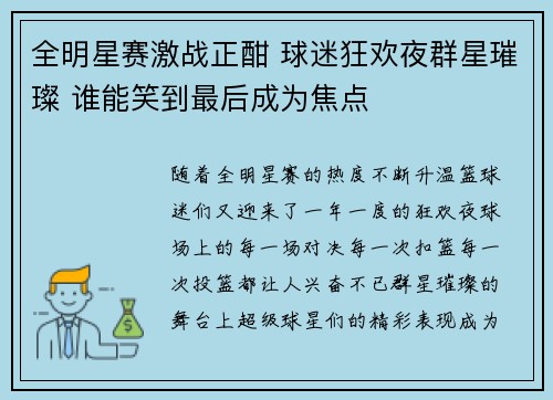全明星赛激战正酣 球迷狂欢夜群星璀璨 谁能笑到最后成为焦点