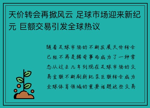 天价转会再掀风云 足球市场迎来新纪元 巨额交易引发全球热议