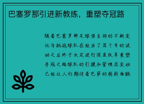 巴塞罗那引进新教练，重塑夺冠路