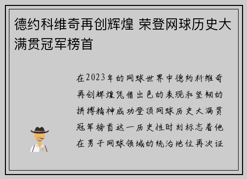 德约科维奇再创辉煌 荣登网球历史大满贯冠军榜首